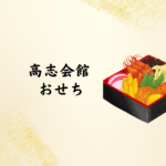 2026年のお正月は安心・豪華に！高志会館（パレブラン高志会館）『本格特選おせち』完全ガイド